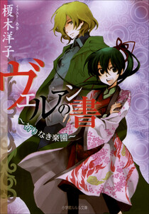 ルルル文庫 ヴェルアンの書2 ～祈りなき楽園～(イラスト完全版) 電子書籍版