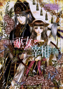 ルルル文庫 横柄巫女と宰相陛下2 ノト、王宮へ行く!(イラスト完全版) 電子書籍版