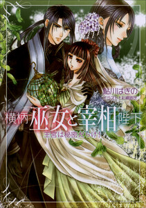 ルルル文庫 横柄巫女と宰相陛下3 王宮は秘密だらけ!(イラスト完全版) 電子書籍版