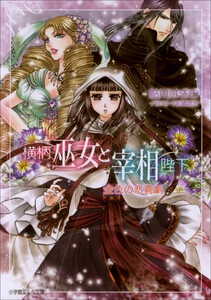 ルルル文庫 横柄巫女と宰相陛下4 金色の悲喜劇(イラスト完全版) 電子書籍版