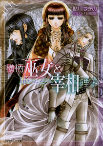ルルル文庫 横柄巫女と宰相陛下5 届かぬ君へ(イラスト完全版) 電子書籍版