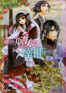 ルルル文庫 横柄巫女と宰相陛下6 楽園の塔(イラスト完全版) 電子書籍版