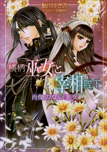 ルルル文庫 横柄巫女と宰相陛下7 肖像のない王女(イラスト完全版) 電子書籍版