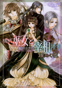 ルルル文庫 横柄巫女と宰相陛下9 煌めく嘘(イラスト完全版) 電子書籍版