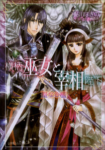 ルルル文庫 横柄巫女と宰相陛下10 聖なる檻(イラスト完全版) 電子書籍版