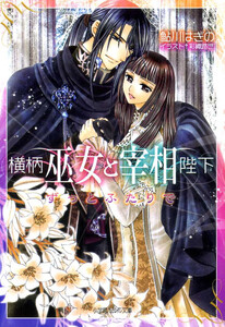 ルルル文庫 横柄巫女と宰相陛下11 ずっとふたりで(イラスト完全版) 電子書籍版