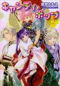 ルルル文庫 キャンディ・ポップ2(イラスト完全版) 電子書籍版