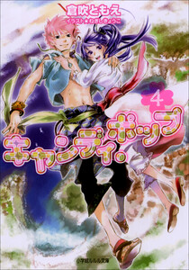 ルルル文庫 キャンディ・ポップ4(イラスト完全版) 電子書籍版