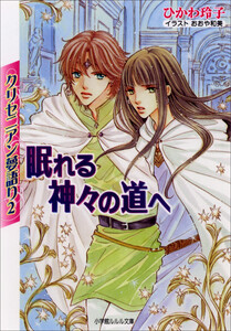 ルルル文庫 クリセニアン夢語り2 眠れる神々の道へ(イラスト完全版) 電子書籍版