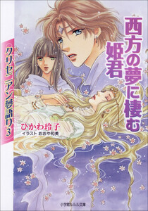 ルルル文庫 クリセニアン夢語り3 西方の夢に棲む姫君(イラスト完全版) 電子書籍版