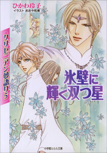 ルルル文庫 クリセニアン夢語り5 氷壁に輝く双つ星(イラスト完全版) 電子書籍版
