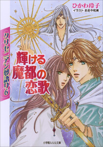 ルルル文庫 クリセニアン夢語り6 輝ける魔都の恋歌(イラスト完全版) 電子書籍版