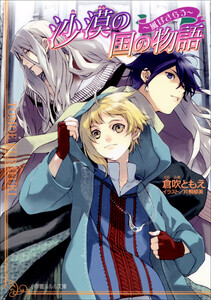 ルルル文庫 沙漠の国の物語2 ～風はさらう～(イラスト完全版) 電子書籍版