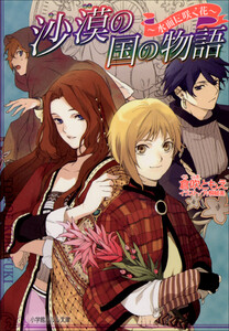 ルルル文庫 沙漠の国の物語3 ～水面に咲く花～(イラスト完全版) 電子書籍版