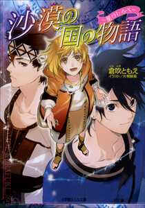 ルルル文庫 沙漠の国の物語4 ～星のしるべ～(イラスト完全版) 電子書籍版