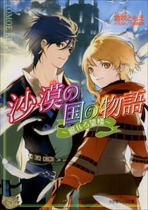 ルルル文庫 沙漠の国の物語5 ～眠れる望楼～(イラスト完全版) 電子書籍版