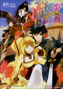 ルルル文庫 沙漠の国の物語6 ～あざなわれし者～(イラスト完全版) 電子書籍版
