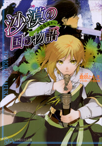 ルルル文庫 沙漠の国の物語7 ～暗夜流々～(イラスト完全版) 電子書籍版