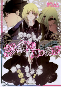 ルルル文庫 沙漠の国の物語8 ～鋼の旋律～(イラスト完全版) 電子書籍版