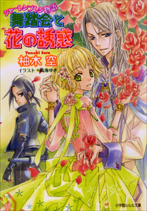 ルルル文庫 シャーレンブレン物語3 舞踏会と花の誘惑(イラスト完全版) 電子書籍版