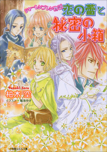 ルルル文庫 シャーレンブレン物語4 恋の蕾と秘密の小箱(イラスト完全版) 電子書籍版