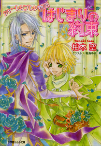 ルルル文庫 シャーレンブレン物語6 はじまりの約束(イラスト完全版) 電子書籍版