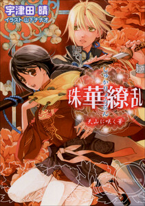 ルルル文庫 珠華繚乱2 ～天山に咲く華～(イラスト完全版) 電子書籍版