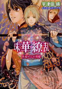 ルルル文庫 珠華繚乱3 ～異国からの使者～(イラスト完全版) 電子書籍版