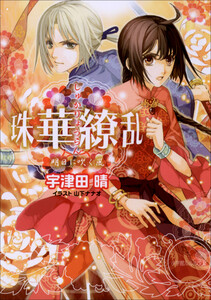 ルルル文庫 珠華繚乱5 ～明日に吹く風～(イラスト完全版) 電子書籍版