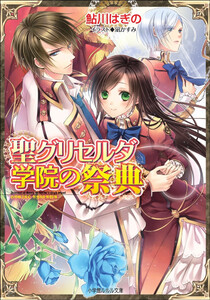 ルルル文庫 聖グリセルダ学院の祭典3(イラスト完全版) 電子書籍版