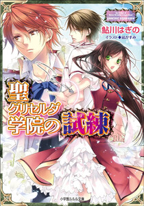 ルルル文庫 聖グリセルダ学院の試練4(イラスト完全版) 電子書籍版