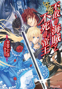 ルルル文庫 不敗の海賊と不死の帝王 ダイヤモンド・スカイ2(イラスト完全版) 電子書籍版