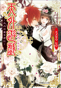 ルルル文庫 天外遊戯2 ～永久(とわ)の愛を君に～(イラスト完全版) 電子書籍版