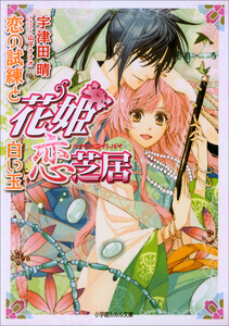 ルルル文庫 花姫恋芝居3 ～恋の試練と白い玉～(イラスト完全版) 電子書籍版