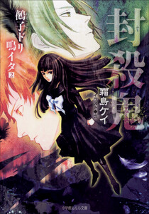 ルルル文庫 封殺鬼 鵺子ドリ鳴イタ2(イラスト完全版) 電子書籍版