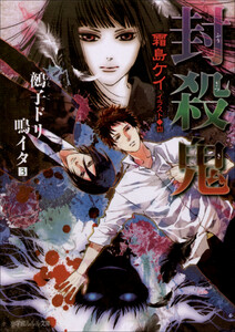 ルルル文庫 封殺鬼 鵺子ドリ鳴イタ3(イラスト完全版) 電子書籍版