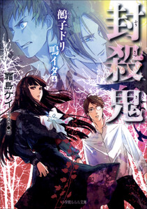 ルルル文庫 封殺鬼 鵺子ドリ鳴イタ4(イラスト完全版) 電子書籍版