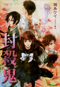 ルルル文庫 封殺鬼 鵺子ドリ鳴イタ5(イラスト完全版) 電子書籍版