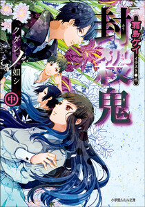 ルルル文庫 封殺鬼 クダンノ如シ(中)(イラスト完全版) 電子書籍版