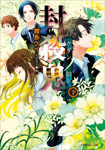 ルルル文庫 封殺鬼 クダンノ如シ(下)(イラスト完全版) 電子書籍版