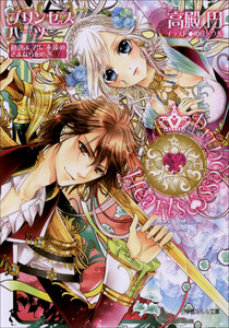 ルルル文庫 プリンセスハーツ5 ～初恋よ、君に永遠のさよならをの巻～(イラスト完全版) 電子書籍版