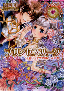 ルルル文庫 プリンセスハーツ8 ～今宵はせめて夫婦らしくの巻～(イラスト完全版) 電子書籍版