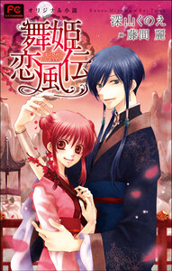FCルルルnovels 新装版 舞姫恋風伝(イラスト完全版) 電子書籍版
