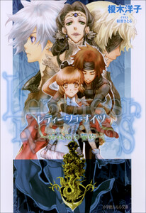 ルルル文庫 レティーシュ・ナイツ2 ～緑柱石の誓約～(イラスト完全版) 電子書籍版