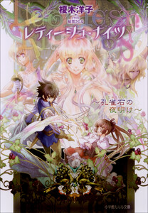 ルルル文庫 レティーシュ・ナイツ3 ～孔雀石の夜明け～(イラスト完全版) 電子書籍版