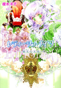 ルルル文庫 レティーシュ・ナイツ4 ～翠玉の王座～(イラスト完全版) 電子書籍版