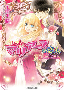 ルルル文庫 レディ・マリアーヌの恋人2(イラスト完全版) 電子書籍版