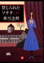禁じられたソナタ(下) 電子書籍版
