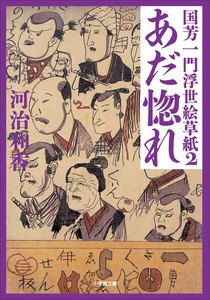 国芳一門浮世絵草紙2 あだ惚れ 電子書籍版