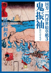 国芳一門浮世絵草紙3 鬼振袖 電子書籍版
